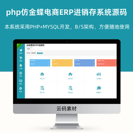php仿金蝶电商ERP进销存系统源码