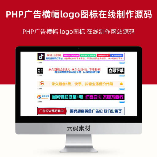 PHP广告横幅 logo图标 在线制作网站源码