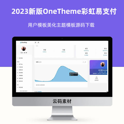 2023新版OneTheme彩虹易支付用户模板美化主题模板源码下载