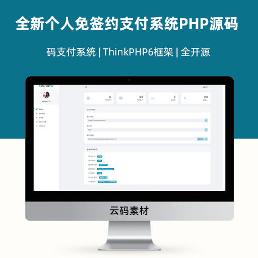 2023thinkphp全新个人免签约支付系统PHP源码 码支付系统 全开源