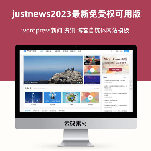 wordpress新闻 资讯 博客自媒体网站模板 justnews2023最新免受权可用版