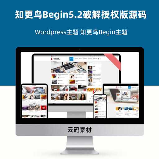 WordPress主题：知更鸟Begin5.2破解授权版源码