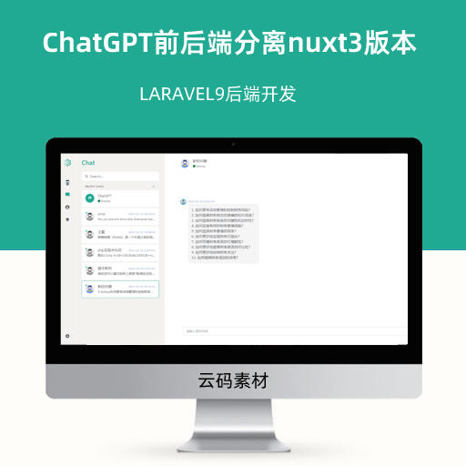ChatGPT前后端分离nuxt3版本 LARAVEL9后端开发