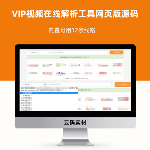 VIP视频在线解析工具网页版源码 内置可用12条线路