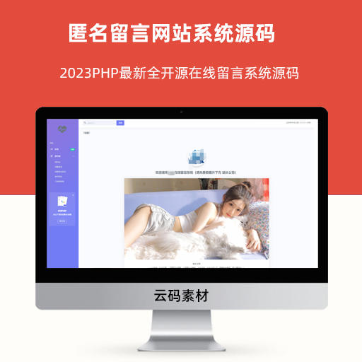 2023PHP最新全开源在线留言系统源码 匿名留言网站系统源码