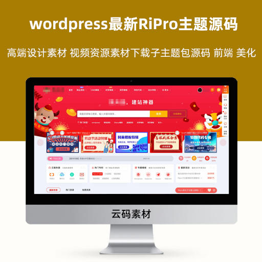 wordpress最新RiPro主题源码 高端设计素材 视频资源素材下载子主题包源码 前端 美化