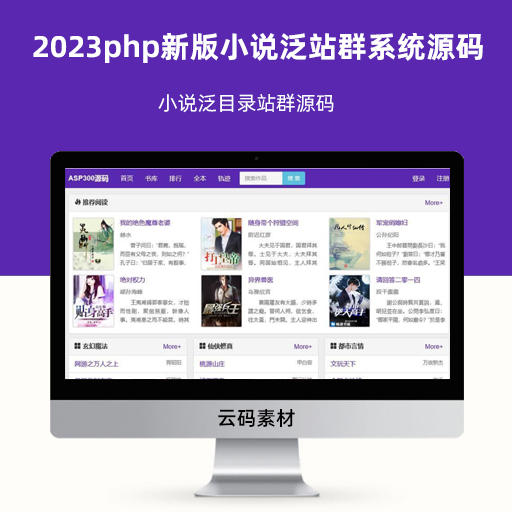 2023php新版小说泛站群系统源码 小说泛目录站群源码