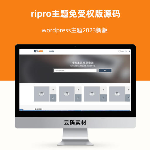 wordpress主题2023新版ripro主题免受权版源码
