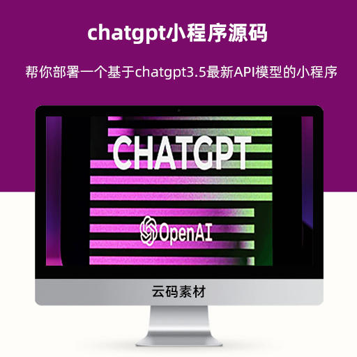 chatgpt小程序源码 帮你部署一个基于chatgpt3.5最新API模型的小程序