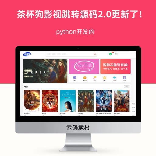 python茶杯狗影视跳转源码2.0