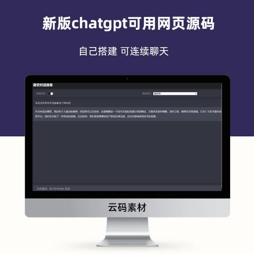 新版chatgpt可用网页源码 自己搭建 可连续聊天