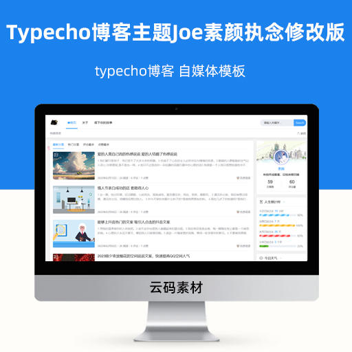 Typecho博客主题Joe素颜执念修改版模板