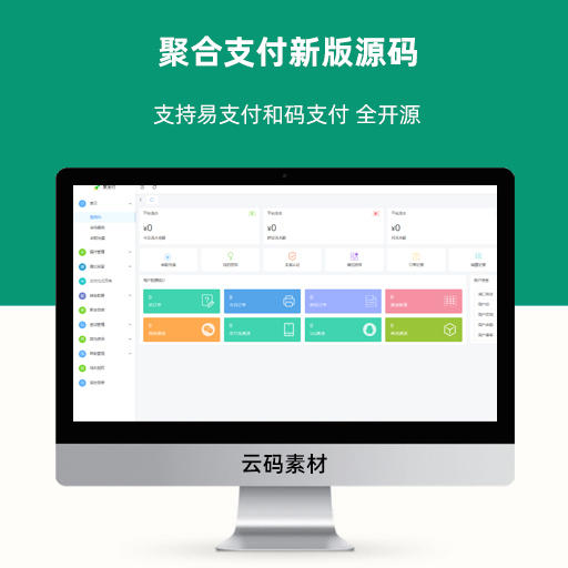 聚合支付新版源码 支持易支付和码支付 全开源