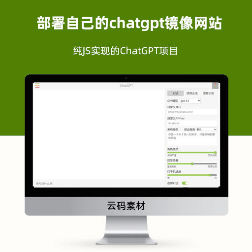 部署自己的chatgpt镜像网站 纯JS实现的ChatGPT项目