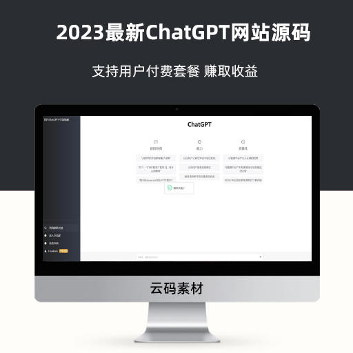 2023最新ChatGPT网站源码 支持用户付费套餐 赚取收益