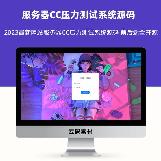 2023最新网站服务器CC压力测试系统源码 前后端全开源
