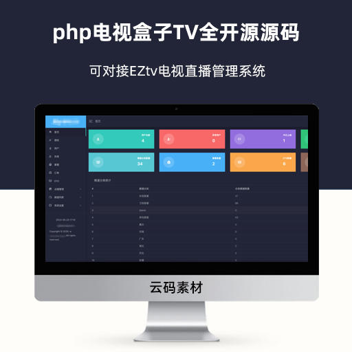 php电视盒子TV全开源源码 可对接EZtv电视直播管理系统