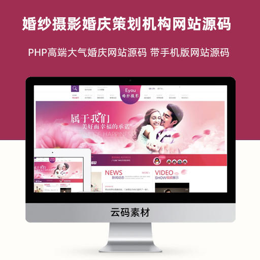 PHP高端大气婚纱摄影婚庆策划机构网站源码 带手机版网站源码
