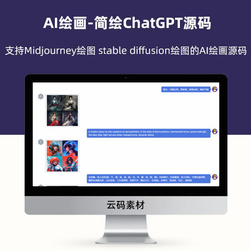 AI绘画-简绘ChatGPT源码 支持Midjourney绘图 支持stable diffusion绘图的AI绘画源码