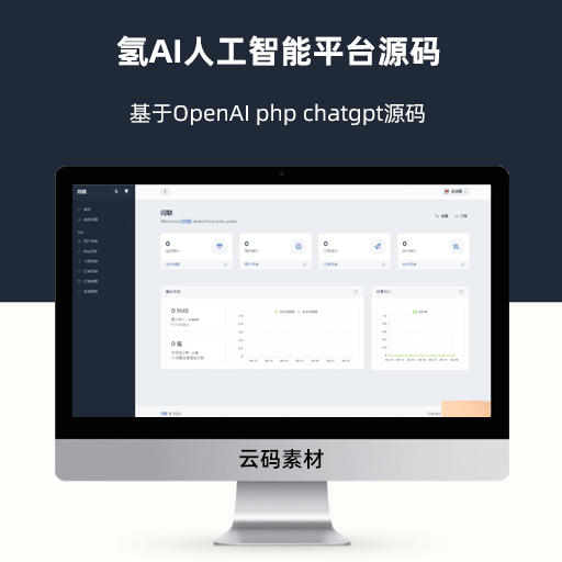 氢AI人工智能平台源码基于OpenAI php chatgpt源码
