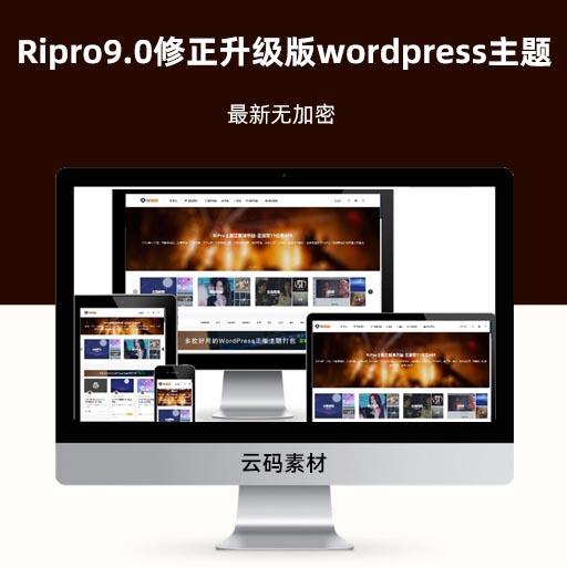 Ripro9.0修正升级版wordpress主题模板 最新无加密