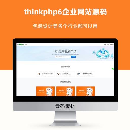 thinkphp6企业网站源码 包装设计等各个行业都可以用