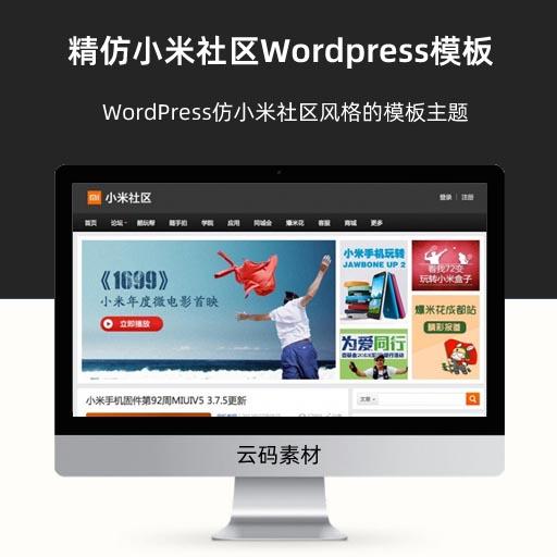 WordPress仿小米社区风格的模板主题 精仿小米社区Wordpress模板