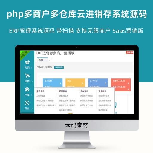 php多商户多仓库云进销存系统源码 ERP管理系统源码 带扫描 支持无限商户 Saas营销版