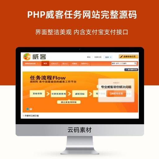 PHP威客任务网站完整源码 界面整洁美观 内含支付宝支付接口