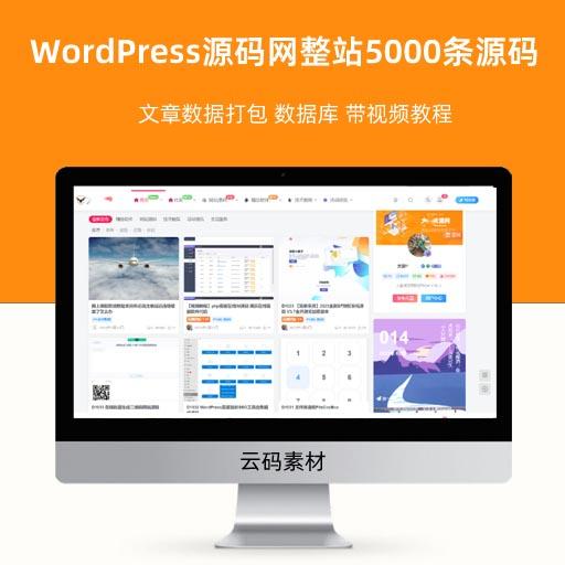 WordPress源码网整站5000条源码文章数据打包 数据库 带视频教程