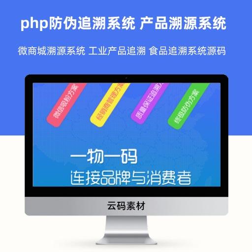 php防伪追溯系统 产品溯源系统 微商城溯源系统 工业产品追溯 食品追溯系统源码
