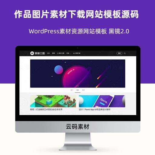 WordPress作品图片素材下载网站模板源码 黑镜2.0