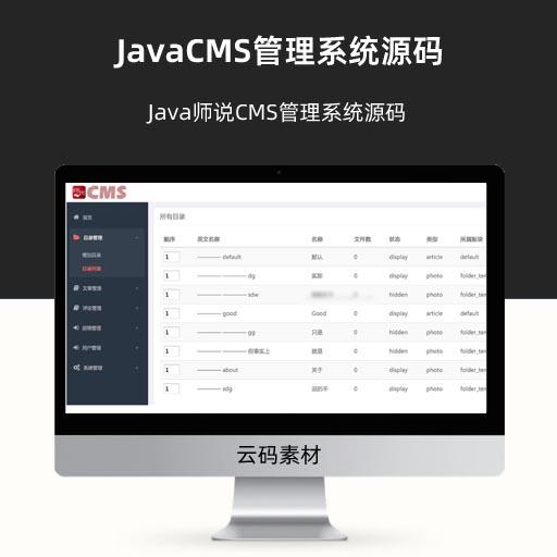 JavaCMS管理系统源码 Java师说CMS管理系统源码