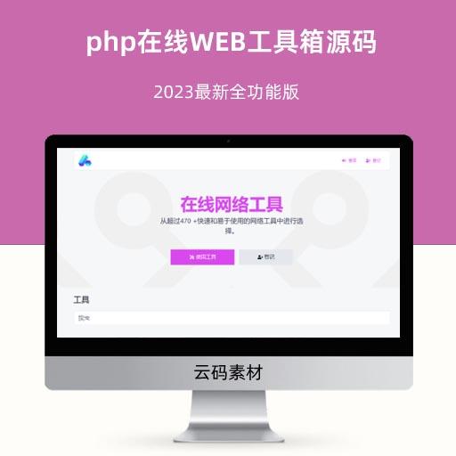 php在线WEB工具箱源码 2023最新全功能版