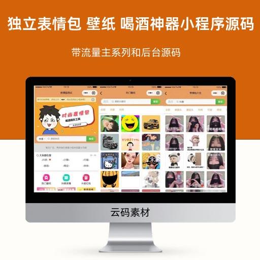独立表情包 壁纸 喝酒神器 功能微信小程序源码 带流量主系列和后台源码
