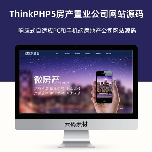 ThinkPHP5房产置业公司网站源码 响应式自适应PC和手机端房地产公司网站源码