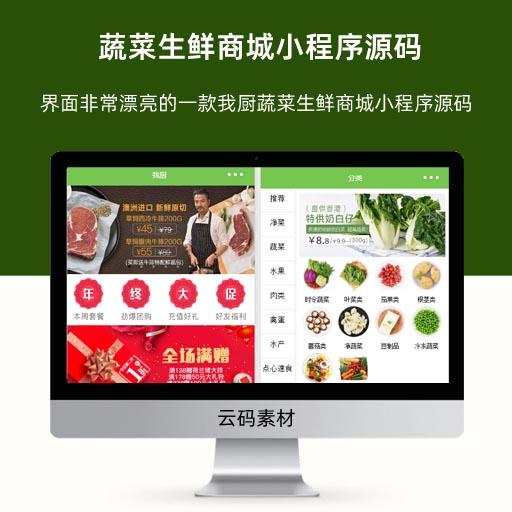 蔬菜生鲜商城小程序源码