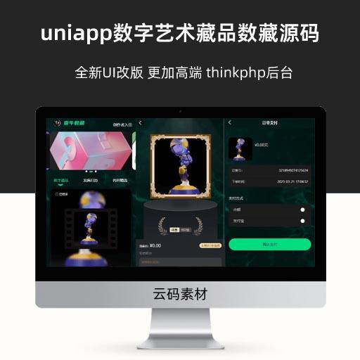 uniapp数字艺术藏品数藏源码 全新UI改版 更加高端 thinkphp后台
