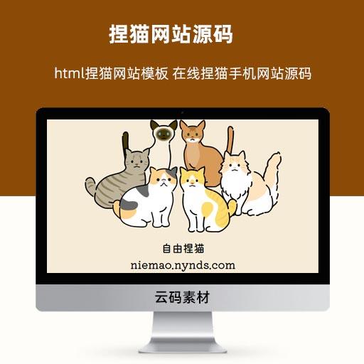 捏猫网站源码 html捏猫网站模板 在线捏猫手机网站源码