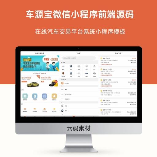 车源宝微信小程序前端源码 在线汽车交易平台系统小程序模板