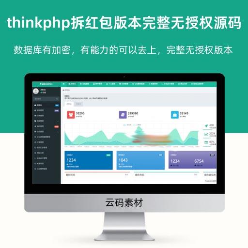 thinkphp拆红包版本完整无授权源码