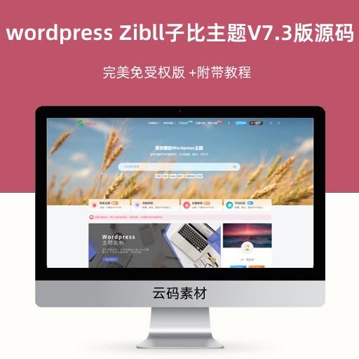 wordpress Zibll子比主题V7.3版本源码 完美免受权版 +附带教程