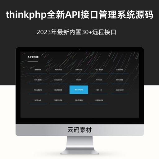 thinkphp全新API接口管理系统PHP源码 2023年最新内置30+远程接口