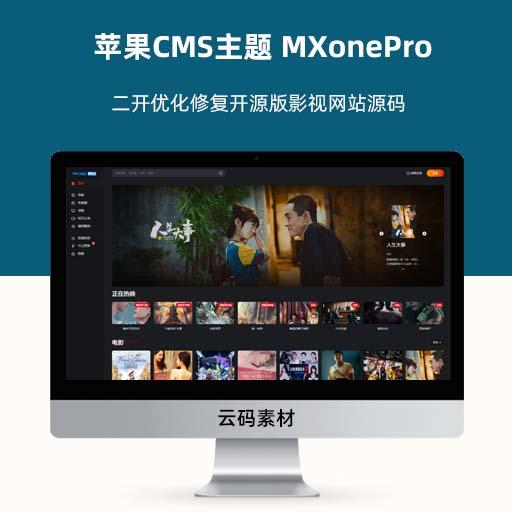 苹果CMS主题 MXonePro二开优化修复开源版影视网站源码