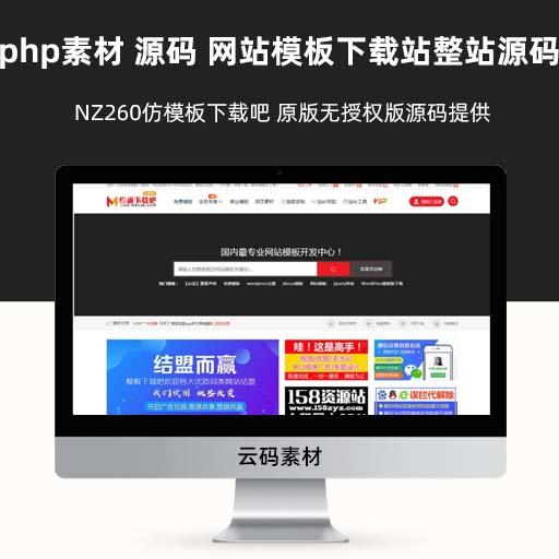php素材 源码 网站模板下载站整站源码 NZ260仿模板下载吧 原版无授权版源码提供
