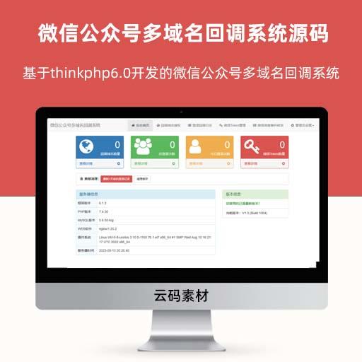 thinkphp微信公众号多域名回调系统源码 最新V1.3版本