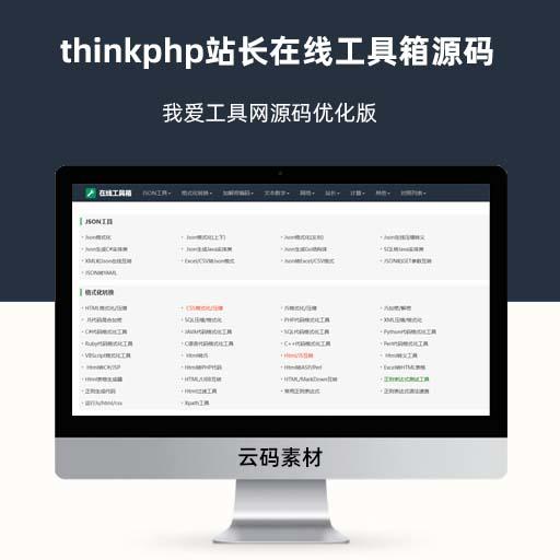 thinkphp站长在线工具箱源码 php站长工具网源码优化版