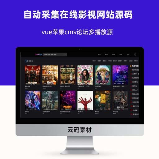 vue苹果cms论坛多播放源自动采集在线影视网站源码