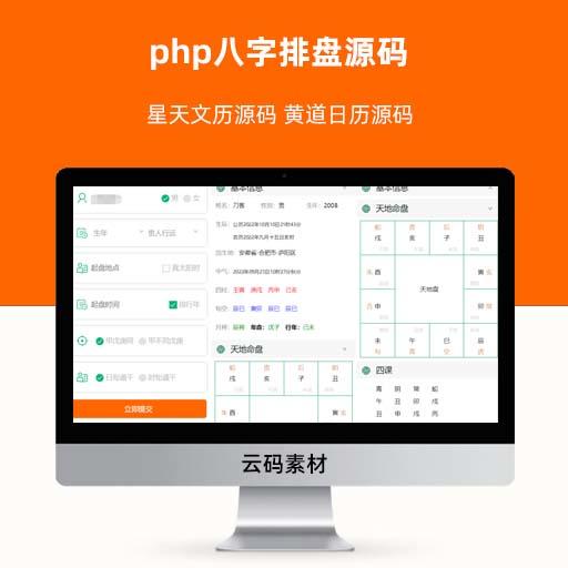 php八字排盘源码 星天文历源码 黄道日历源码