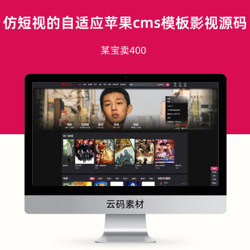 仿短视的自适应苹果cms模板影视源码 某宝卖400